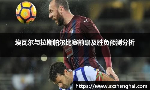 埃瓦尔与拉斯帕尔比赛前瞻及胜负预测分析