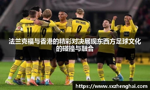法兰克福与香港的精彩对决展现东西方足球文化的碰撞与融合