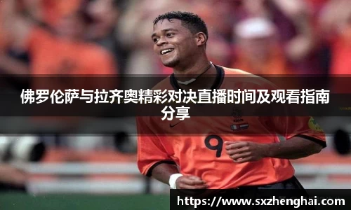 佛罗伦萨与拉齐奥精彩对决直播时间及观看指南分享