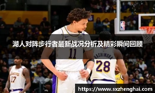 湖人对阵步行者最新战况分析及精彩瞬间回顾