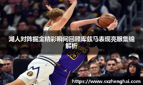 湖人对阵掘金精彩瞬间回顾库兹马表现亮眼集锦解析
