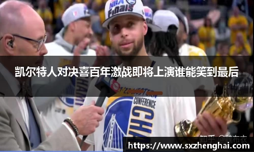 凯尔特人对决喜百年激战即将上演谁能笑到最后