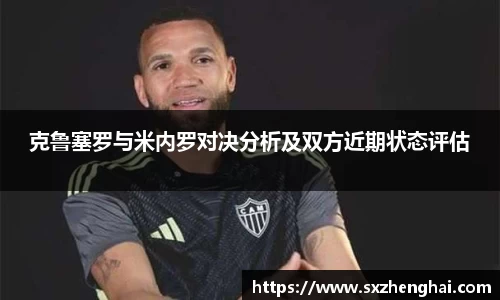克鲁塞罗与米内罗对决分析及双方近期状态评估