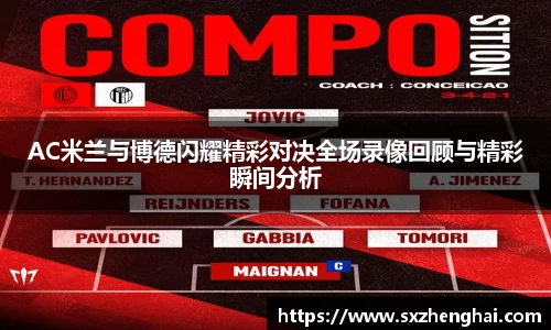AC米兰与博德闪耀精彩对决全场录像回顾与精彩瞬间分析