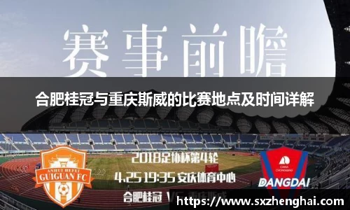 合肥桂冠与重庆斯威的比赛地点及时间详解